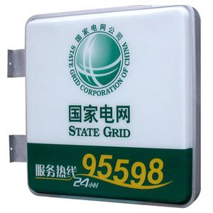 國家電網(wǎng)營(yíng)業(yè)廳門頭標(biāo)識(shí) 吸塑燈箱