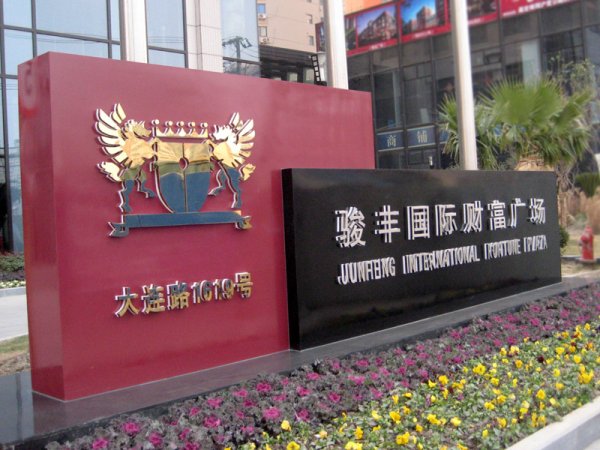 形象指示牌，公司立牌